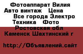 Фотоаппарат Вилия-Авто винтаж › Цена ­ 1 000 - Все города Электро-Техника » Фото   . Ростовская обл.,Каменск-Шахтинский г.